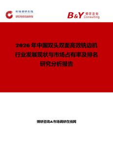 2026年中国双头双面高效铣边机行业发展现状与市场占有率及排名研究分析报告