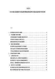 2025-2030家居建材市場消費趨勢裝飾風格創新研究資料