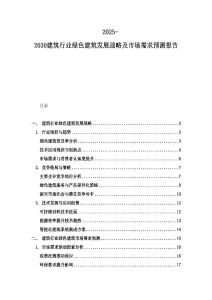 2025-2030建筑行业绿色建筑发展战略及市场需求预测报告