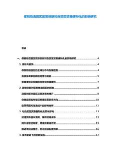 保稅物流園區(qū)政策創(chuàng)新對(duì)自貿(mào)區(qū)貿(mào)易便利化的影響研究