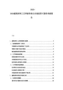 2025-2030建筑材料工藝革新咨詢與市場投資可靠性考察報告