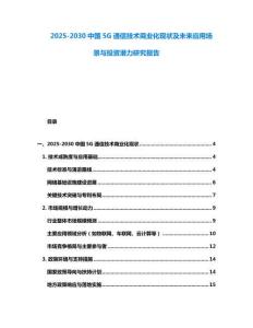 2025-2030中國5G通信技術(shù)商業(yè)化現(xiàn)狀及未來應(yīng)用場景與投資潛力研究報告