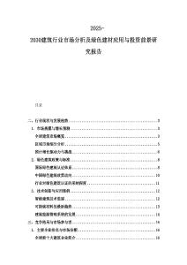 2025-2030建筑行業(yè)市場分析及綠色建材應(yīng)用與投資前景研究報告