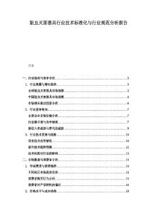 驅(qū)蟲滅害器具行業(yè)技術(shù)標準化與行業(yè)規(guī)范分析報告