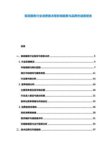 家政服務(wù)行業(yè)消費(fèi)者決策影響因素與品牌忠誠(chéng)度報(bào)告