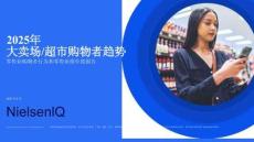 尼爾森IQ- 2024-25 全國大賣場超市零售業(yè)動(dòng)態(tài)報(bào)告 零售業(yè)購物者行為和零售業(yè)績年度報(bào)告