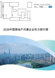 房地产-2026中国房地产代建企业实力排行榜