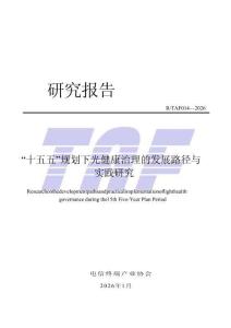 RTAF 014—2026 “十五五”規(guī)劃下光健康治理的發(fā)展路徑與實踐研究