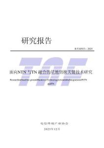 RTAF 013—2025 面向NTN與TN融合的星地切換關鍵技術研究