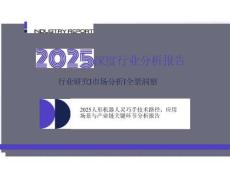2025人形機器人靈巧手技術路徑應用場景與產(chǎn)業(yè)鏈關鍵環(huán)節(jié)分析報告