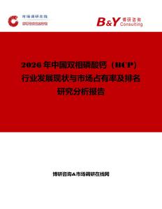 2026年中國(guó)雙相磷酸鈣（BCP）行業(yè)發(fā)展現(xiàn)狀與市場(chǎng)占有率及排名研究分析報(bào)告
