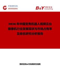2026年中國(guó)變焦機(jī)器人視頻云臺(tái)攝像機(jī)行業(yè)發(fā)展現(xiàn)狀與市場(chǎng)占有率及排名研究分析報(bào)告