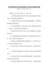 全國性職業技能競賽裁判員培訓課程試題