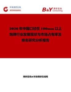 2026年中國口徑在100mm以上炮彈行業(yè)發(fā)展現(xiàn)狀與市場占有率及排名研究分析報告