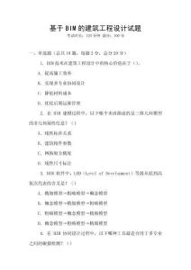 基于BIM的建筑工程设计试题