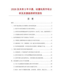 2026及未来5年卡通、动漫玩具市场分析及发展趋势研究报告