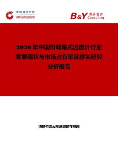2026年中國可調角式溫度計行業發展現狀與市場占有率及排名研究分析報告