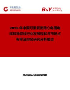 2026年中國可重復使用心電圖電纜和導聯(lián)線行業(yè)發(fā)展現(xiàn)狀與市場占有率及排名研究分析報告