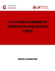 2026年中国合成石英掩模版行业发展现状与市场占有率及排名研究分析报告