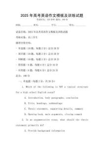 2025年高考英語作文模板及訓練試題