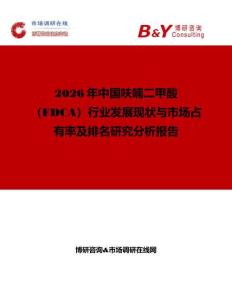 2026年中國呋喃二甲酸（FDCA）行業發展現狀與市場占有率及排名研究分析報告