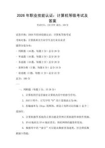 2026年職業技能認證：計算機等級考試及答案