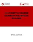 2026年中國呼氣末二氧化碳面罩行業發展現狀與市場占有率及排名研究分析報告