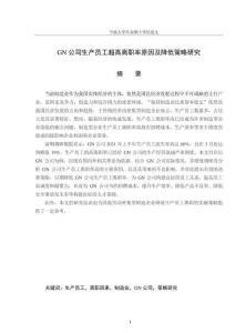 GN公司生產(chǎn)員工超高離職率原因及降低策略研究