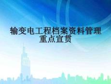 輸變電工程檔案資料管理重點宣貫
