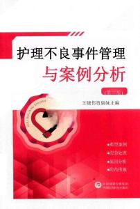 護(hù)理不良事件管理與案例分析 第2版  王曉偉，賈康妹主編 2021.09
