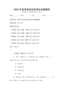 2025年高考英語完形填空試題解析