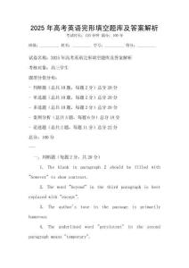2025年高考英語完形填空題庫及答案解析
