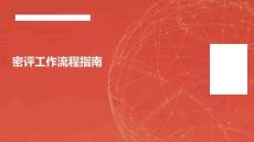 【流程】密評(píng)工作流程