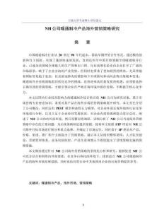 NH公司暖通制冷產(chǎn)品海外營(yíng)銷策略研究