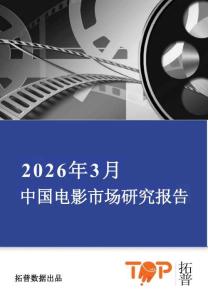 2026年3月中国电影市场报告-