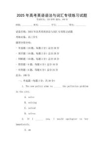 2025年高考英語語法與詞匯專項練習試題
