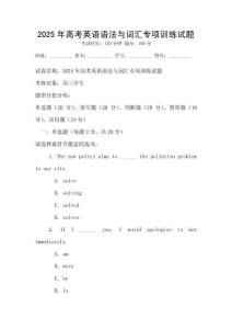 2025年高考英語語法與詞匯專項訓練試題