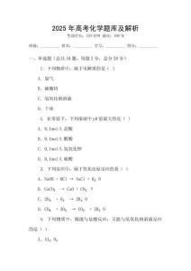 2025年高考化學題庫及解析