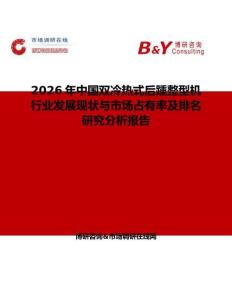 2026年中國(guó)雙冷熱式后踵整型機(jī)行業(yè)發(fā)展現(xiàn)狀與市場(chǎng)占有率及排名研究分析報(bào)告