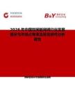 2026年中國雙閘板閘閥行業發展現狀與市場占有率及排名研究分析報告