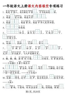 新小学一年级语文上册课文内容填空专项练习与考试真题下载