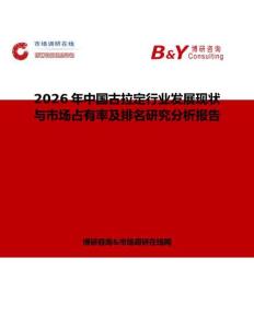 2026年中國古拉定行業發展現狀與市場占有率及排名研究分析報告