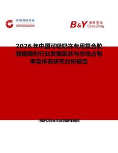 2026年中國可吸奶凍專用復合膠凝增稠劑行業發展現狀與市場占有率及排名研究分析報告