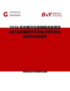 2026年中國(guó)可生物降解皮膚填充物行業(yè)發(fā)展現(xiàn)狀與市場(chǎng)占有率及排名研究分析報(bào)告