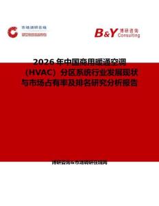 2026年中國商用暖通空調（HVAC）分區系統行業發展現狀與市場占有率及排名研究分析報告