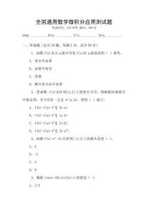 全國(guó)通用數(shù)學(xué)微積分應(yīng)用測(cè)試題