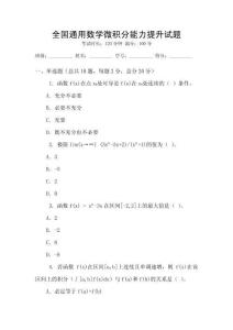 全國(guó)通用數(shù)學(xué)微積分能力提升試題
