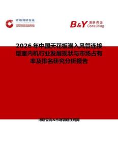 2026年中國天花板潛入風管連接型室內機行業發展現狀與市場占有率及排名研究分析報告