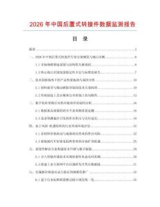 2026年中國后置式轉接件數據監測報告
