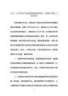 全國失信懲戒措施基礎清單（2026年版）